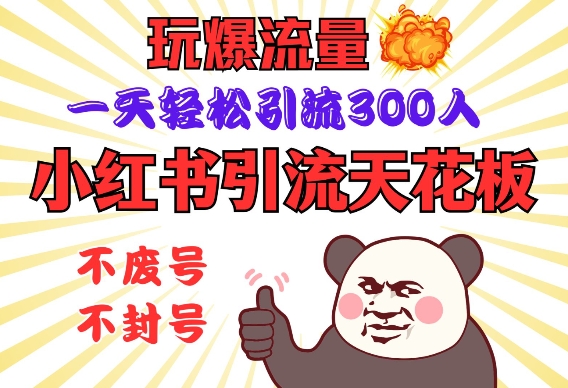 小红书引流天花板，玩爆流量，一天轻松引流300人，安全操作-雲鼎文化传媒
