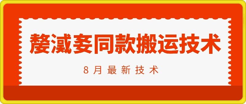 抖音96万粉丝账号【嫠㵄㚣】同款搬运技术-雲鼎文化传媒