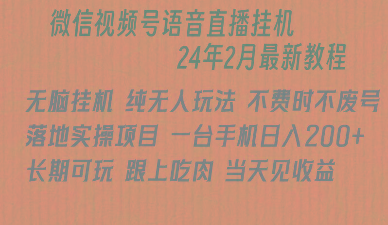 微信直播无脑挂机落地实操项目，单日躺赚收益200+-雲鼎文化传媒