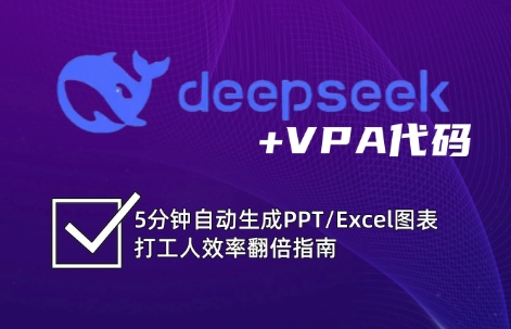 DeepSeek从入门到精通：解锁Excel和VBA高效办公新技能(更新)-雲鼎文化传媒