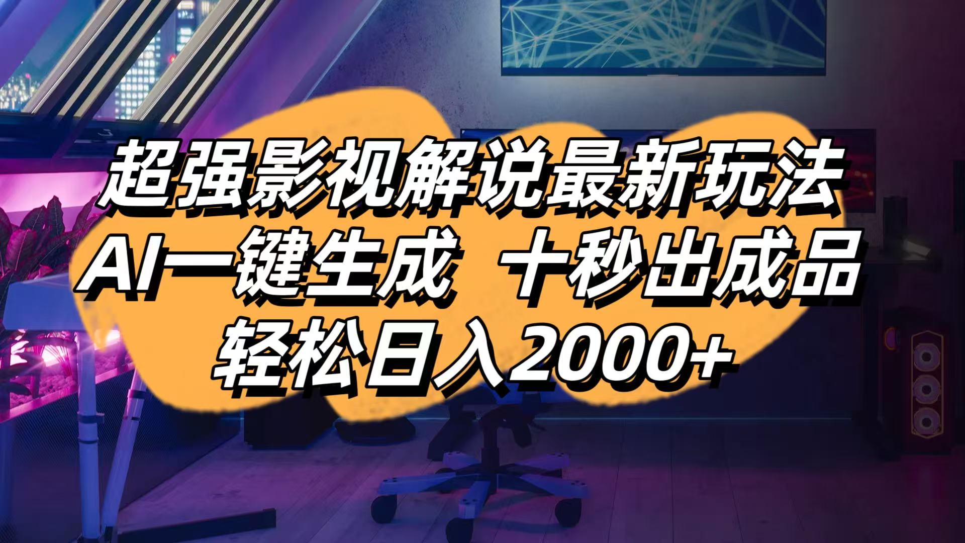 影视解说最新玩法,AI一键生成, 十秒出成品, 轻松日入2000+-雲鼎文化传媒
