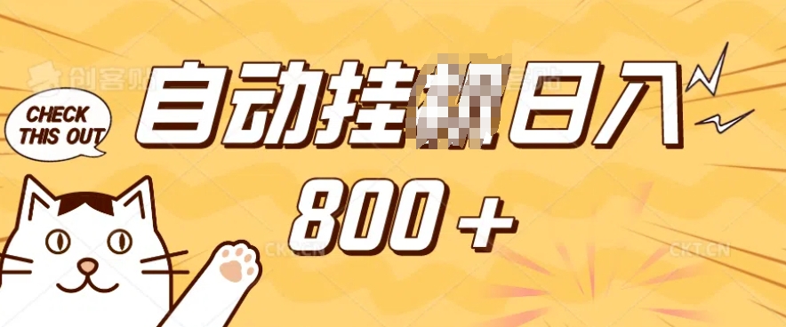 小程序挂JI掘金，纯手机操作，稳稳日入多张，小白宝妈，学生党轻松上手是副业兼职的不二之选【揭秘】-雲鼎文化传媒