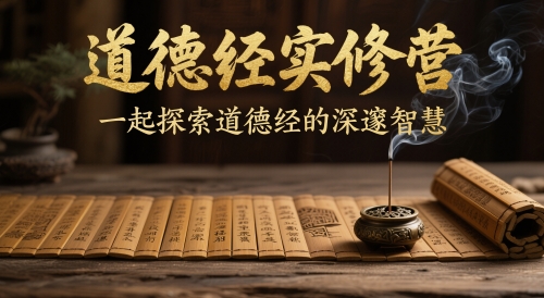 道德经实修营，一起探索道德经的深邃智慧-雲鼎文化传媒