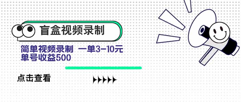 盲盒视频录制项目 简单录制视频 一单3-10元 单号收益500-雲鼎文化传媒