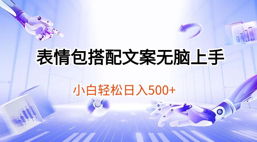表情包搭配文案无脑上手，小白轻松日入500-雲鼎文化传媒