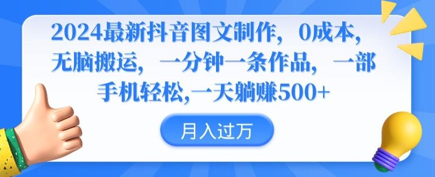 2024最新抖音图文制作，0成本，无脑搬运，一分钟一条作品【揭秘】-雲鼎文化传媒