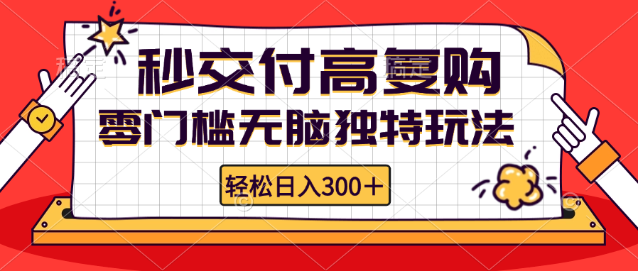 零门槛无脑独特玩法 轻松日入300+秒交付高复购   矩阵无上限-雲鼎文化传媒