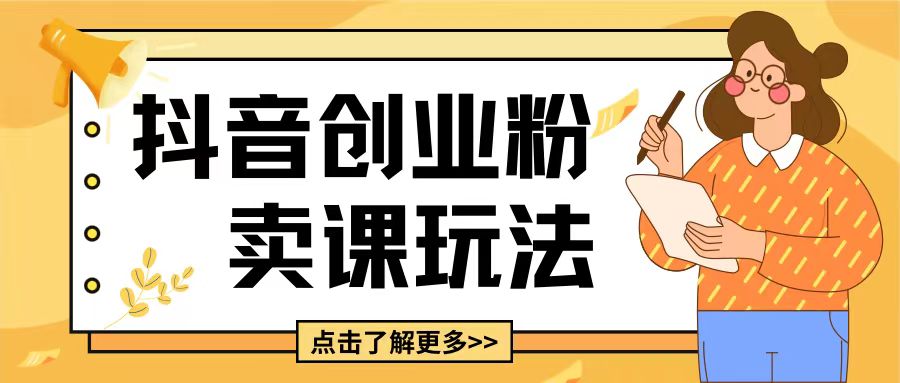 最新抖音引流创业粉玩法，5分钟一个视频，轻松变现附带详细变现思路【揭秘】-雲鼎文化传媒