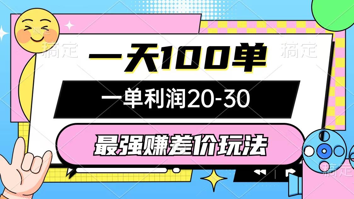 最强赚差价玩法，一天100单，一单利润20-30，只要做就能赚，简单无套路-雲鼎文化传媒