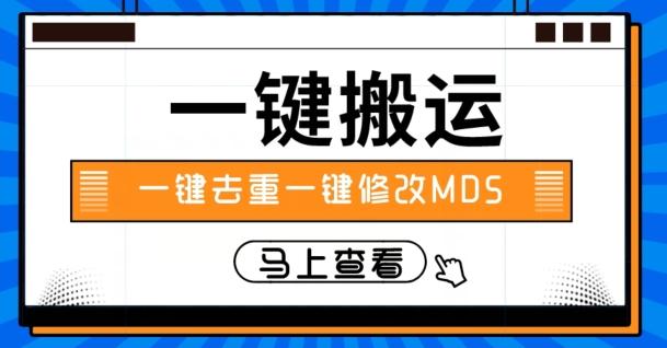 视频搬运一键去重一键修改MD5快速起号-雲鼎文化传媒