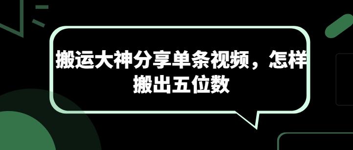 搬运大神分享单条视频，怎样搬出五位数-雲鼎文化传媒