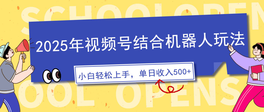 2025年视频号结合机器人玩法，操作简单，5分钟一条原创视频，适合零基…-雲鼎文化传媒