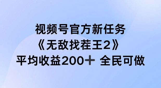 视频号官方新任务 ，无敌找茬王2， 单场收益200+全民可参与【揭秘】-雲鼎文化传媒