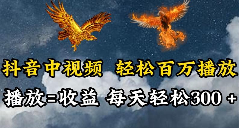 抖音中视频轻松百万播放，有播放就有收益，每天轻松两三张【揭秘】-雲鼎文化传媒