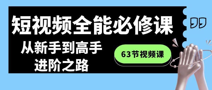 短视频全能必修课程：从新手到高手进阶之路(63节视频课)-雲鼎文化传媒