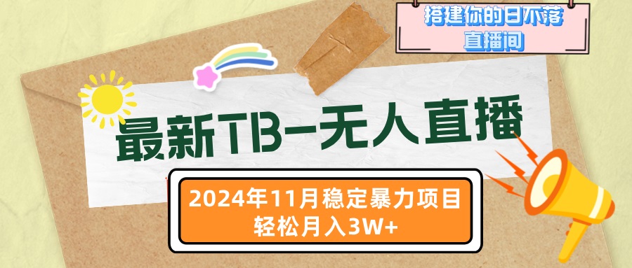 最新TB-无人直播 11月最新，打造你的日不落直播间，轻松月入3W+-雲鼎文化传媒