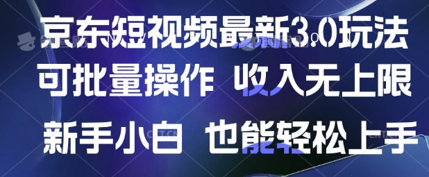 京东短视频最新玩法，可批量操作，收入无上限 新手也能轻松上手【揭秘】-雲鼎文化传媒