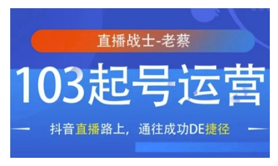 抖音直播103起号运营，抖音直播路上，通往成功DE捷径-雲鼎文化传媒