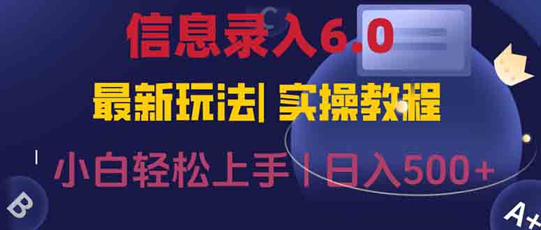 信息录入6.0，几秒钟一单，一部手机即可，无需经验照抄答案，随时随.地…-雲鼎文化传媒