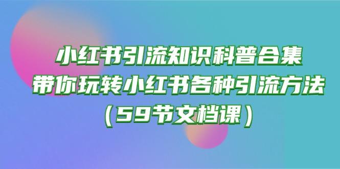 小红书引流知识科普合集，带你玩转小红书各种引流方法(59节文档课-雲鼎文化传媒