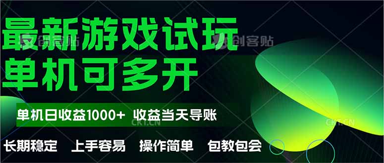 最新全自动游戏试玩  操作简单，单机当天收益1000+，收益无上限，可矩…-雲鼎文化传媒