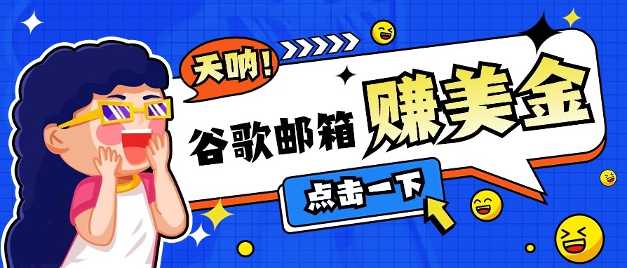 利用谷歌邮箱无脑看广告，零成本零门槛，轻松赚美金日收益50+-雲鼎文化传媒