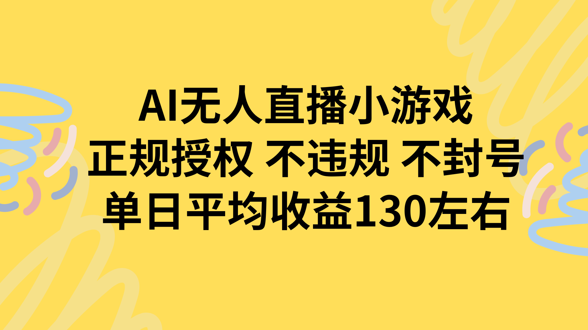 AI无人播小游戏，正规授权不违规 不封号，单日平均收益130左右-雲鼎文化传媒