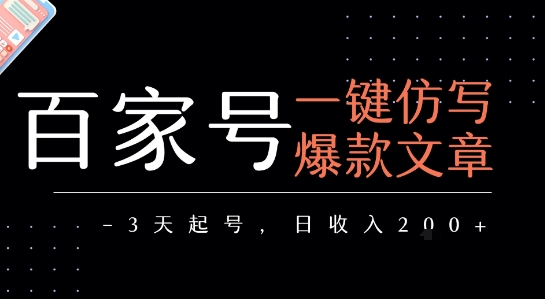 百家号一键仿写爆款文章，3天起号，日均收益2张-雲鼎文化传媒