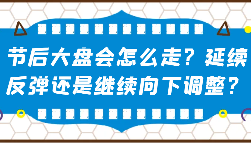 某公众号付费文章：节后大盘会怎么走？延续反弹还是继续向下调整？-雲鼎文化传媒