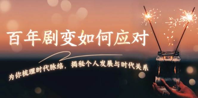 某付费文章：百年剧变如何应对，为你梳理时代脉络，揭秘个人发展与时代关系-雲鼎文化传媒