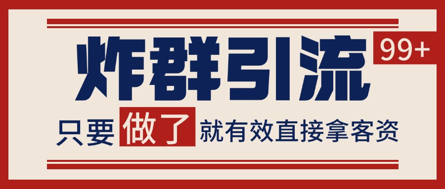 微信分发炸群打法，当天做了就有客资 非常稳定的一个玩法 单号日进100+-雲鼎文化传媒
