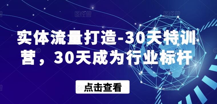 实体流量打造-30天特训营，30天成为行业标杆-雲鼎文化传媒
