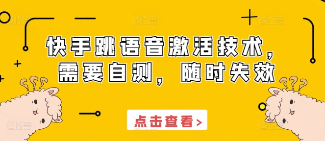 快手跳语音激活技术，需要自测，随时失效-雲鼎文化传媒