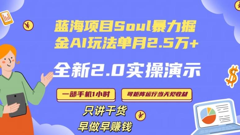 Soul怎么做到单月变现25000+全新2.0AI掘金玩法全程实操演示小白好上手【揭秘】-雲鼎文化传媒