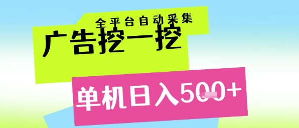 广告挖一挖全自动采集，单机日入5张+，小白轻松矩阵【揭秘】-雲鼎文化传媒
