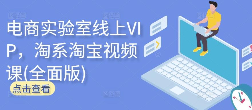 电商实验室线上VIP，淘系淘宝视频课(全面版)-雲鼎文化传媒
