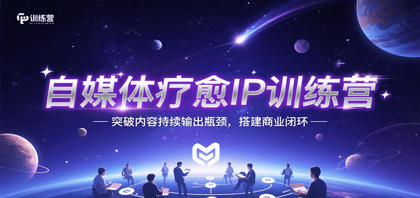 自媒体疗愈IP训练营，突破内容持续输出瓶颈，搭建商业闭环-雲鼎文化传媒