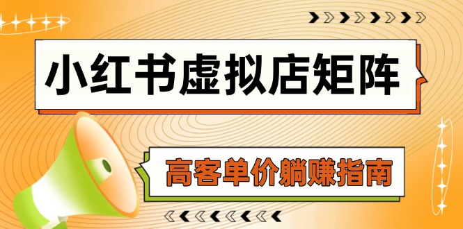 小红书虚拟店矩阵，AI铺货/笔记狂怼/选品搬运/自动发货，高客单价躺赚指南-雲鼎文化传媒