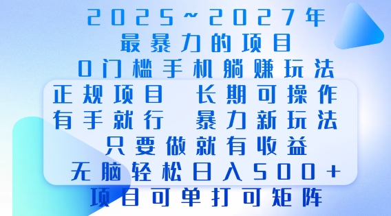2025年最暴力0门槛手机项目，长期可操作，只要做当天就有收益，无脑轻松日入多张-雲鼎文化传媒