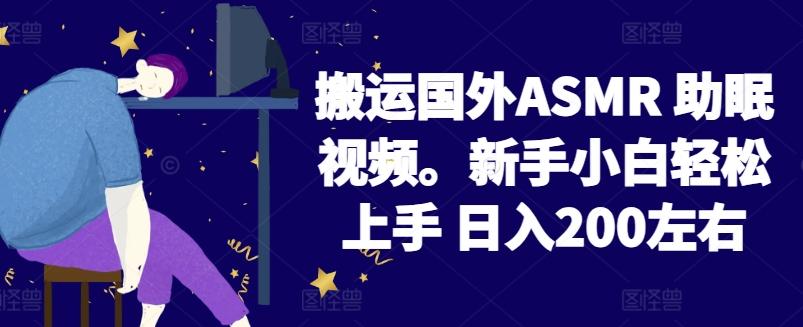 2024搬运国外ASMR 助眠视频，新手小白轻松上手 日入200左右【揭秘】-雲鼎文化传媒