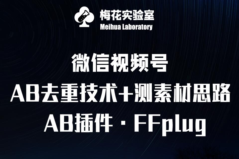 视频号连怼玩法-FFplug玩法AB插件使用+测素材教程-梅花实验室社群专享课-雲鼎文化传媒