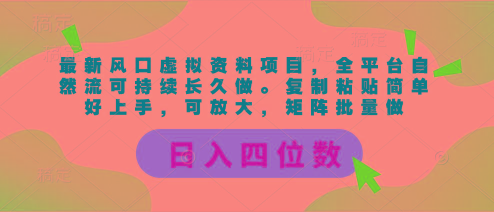 最新风口虚拟资料项目，全平台自然流可持续长久做。复制粘贴 日入四位数-雲鼎文化传媒