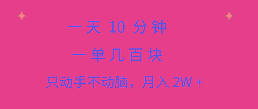 一天10 分钟 一单几百块 简单无脑操作 月入2W+教学-雲鼎文化传媒