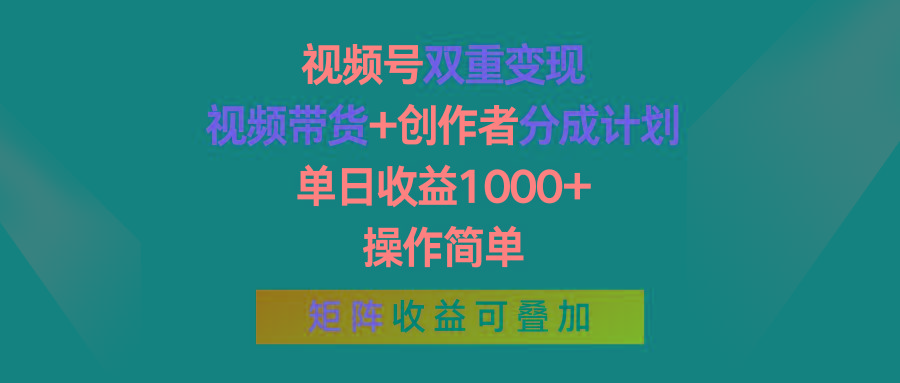 视频号双重变现，视频带货+创作者分成计划 , 单日收益1000+，可矩阵-雲鼎文化传媒