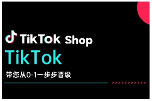 TikTok Shop带您从0-1一步步晋级，开启电商新征程，在TikTok商业领域实现突破与成长-雲鼎文化传媒