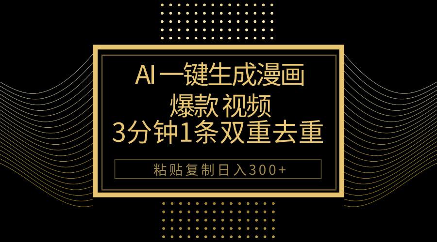 AI一键生成爆款漫画视频，3分钟1条双重去重100%过原创，粘贴复制日入500+-雲鼎文化传媒