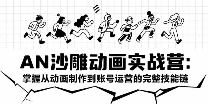 AN沙雕动画实战营：掌握从动画制作到账号运营的完整技能链-雲鼎文化传媒