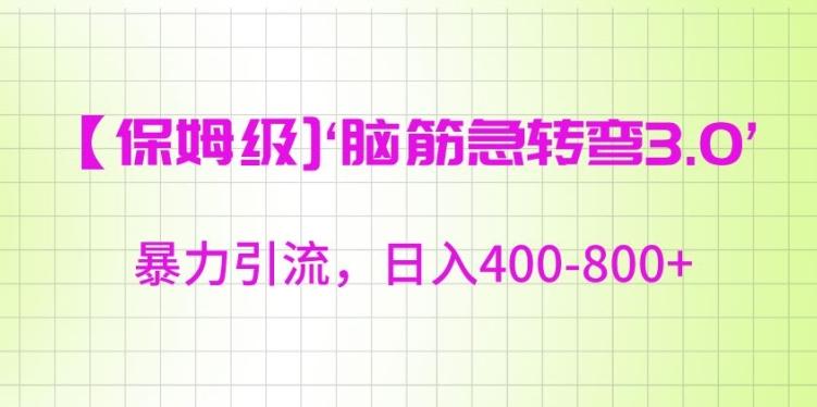 保姆级脑筋急转弯3.0，暴力引流，日入400-800+【揭秘】-雲鼎文化传媒