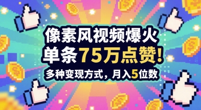 3分钟做出孤独感拉满的素风插画视频，单条点赞75W，谁发谁火系列，多种变现方式，月入5位数-雲鼎文化传媒