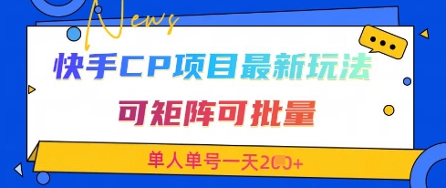 快手CP项目，最新交友赛道玩法，可矩阵可批量，单人单号一天2张+-雲鼎文化传媒